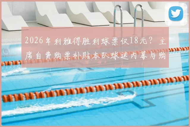 2026年利雅得胜利球票仅18元？主席自费购票补贴本队球迷内幕与购票指南