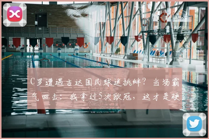 C罗遭遇吉达国民球迷挑衅？当场霸气回击：我拿过5次欧冠，这才是硬实力！