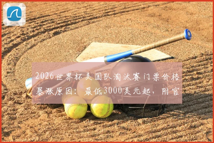 2026世界杯美国队淘汰赛门票价格暴涨原因：最低3000美元起，附官方购票与省钱攻略