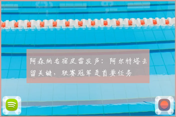 阿森纳名宿皮雷发声:阿尔特塔去留关键,联赛冠军是首要任务