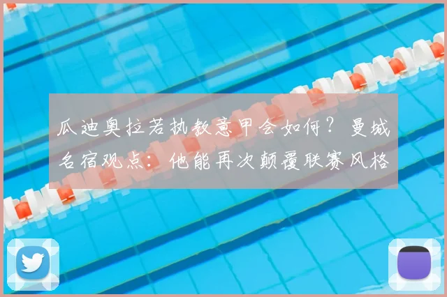 瓜迪奥拉若执教意甲会如何?曼城名宿观点:他能再次颠覆联赛风格,意甲格局或将重塑