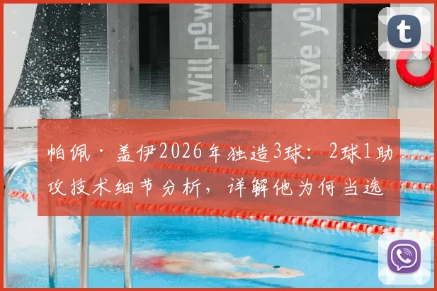 帕佩·盖伊2026年独造3球：2球1助攻技术细节分析，详解他为何当选塞内加尔vs伊拉克全场最佳球员