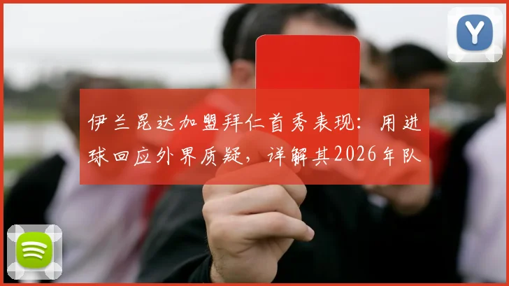 伊兰昆达加盟拜仁首秀表现：用进球回应外界质疑，详解其2026年队内定位与斗志来源
