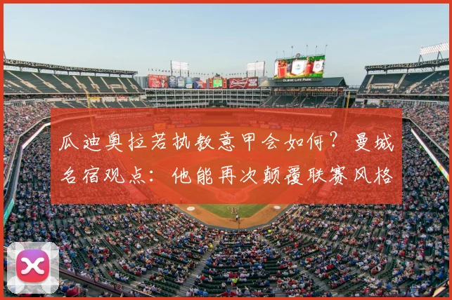 瓜迪奥拉若执教意甲会如何？曼城名宿观点：他能再次颠覆联赛风格，意甲格局或将重塑