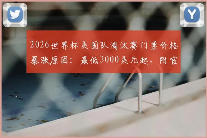 2026世界杯美国队淘汰赛门票价格暴涨原因:最低3000美元起,附官方购票与省钱攻略
