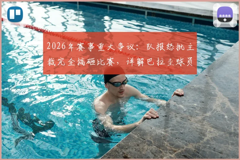 2026年赛事重大争议:队报怒批主裁完全搞砸比赛,详解巴拉圭球员多次犯规为何未吃牌